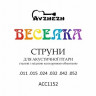Avzhezh «Веселка» ACC1152 11/52 