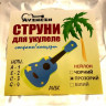 Avzhezh AUSK CL Струни для укулеле сопрано/концерт (прозорий нейлон)