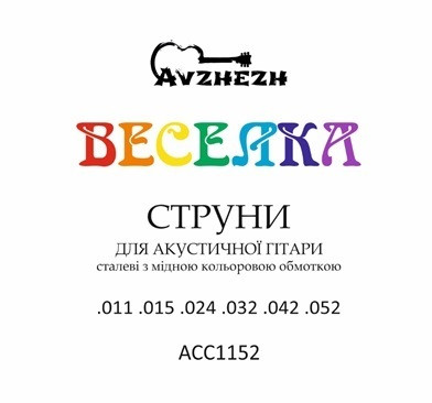 Avzhezh «Веселка» ACC1152 11/52 