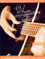 Учись аккомпанировать на гитаре В. Манилов